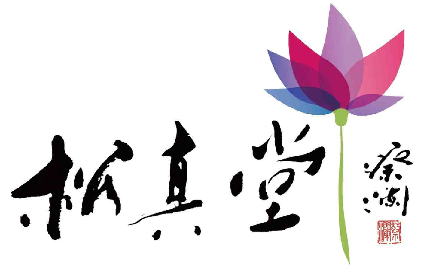 松真堂